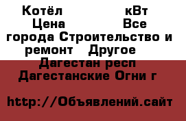 Котёл Kiturami 30 кВт › Цена ­ 17 500 - Все города Строительство и ремонт » Другое   . Дагестан респ.,Дагестанские Огни г.